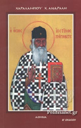 Ο ΟΣΙΟΣ ΙΟΥΣΤΙΝΟΣ ΠΟΠΟΒΙΤΣ