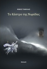 Το κάστρο της Νιφάδας