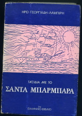 ΤΑΞΙΔΙΑ ΜΕ ΤΟ ΣΑΝΤΑ ΜΠΑΡΜΠΑΡΑ