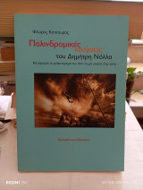 Παλλινδρομικές κινήσεις του Δημήτρη Νόλλα: Με αφορμή το μυθιστόρημά του "Από τη μιά εικόνα στην άλλη"
