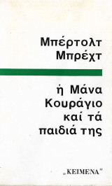 Η Μάνα Κουράγιο και τα παιδιά της