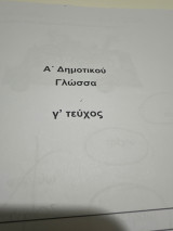 Βοήθημα στη γλώσσα Α δημοτικού Γ τεύχος