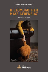 Η εξομολόγηση μιας ασθένειας