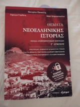 Θέματα Νεοελληνικής Ιστορίας Γ Λυκείου
