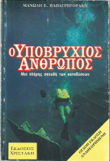 Ο υποβρύχιος άνθρωπος