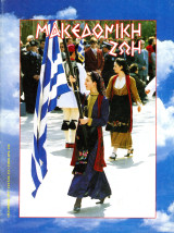 Μακεδονική Ζωή (Οκτώβριος 1995, τ. 353) Τοπχανέ, Βικέλας, Δέλτα Αξιού, Σιάτιστα, Άγιο Όρος, Μακεδονία