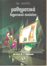 Νέα Μαθητεία , μαθηματικά δημοτικού σχολείου για τις Α, Β, Γ Δημοτικού