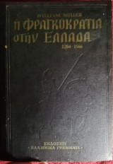 Η φραγκοκρατία στην Ελλάδα 1204-1566