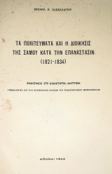 Τα Πολιτεύματα και η Διοίκησις της Σάμου κατά την Επανάστασιν (1821-1834)