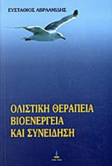 ΟΛΙΣΤΙΚΗ ΘΕΡΑΠΕΙΑ ΒΙΟΕΝΕΡΓΕΙΑ ΚΑΙ ΣΥΝΕΙΔΗΣΗ