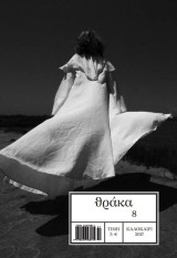 Θράκα τεύχος 8