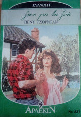 Ζήσε για τη ζωή Άρλεκιν Συλλογή Νο 837