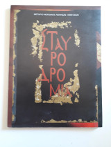 Σταυροδρόμια