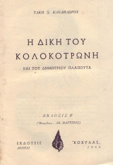 Η Δίκη του Κολοκοτρώνη και του Δημητρίου Πλαπούτα