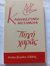 Καθημερινή Μετάνοια Πηγή Χαράς