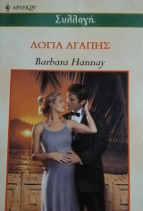 Λόγια αγάπης Άρλεκιν Συλλογή Νο 2299