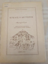 Κύκλος ο δεύτερος/ "Φρονηματίζων"/ Δεκάλογος ποιητικός των Ρωμηών τιμής ένεκεν