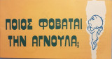 Ποιος Φοβάται την Αγνούλα (έτσι θα μπορέσω να γεννηθώ χωρίς φόβο!)
