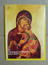 Ο παρακλητικός κανών εις την Υπεραγίαν Θεοτόκον