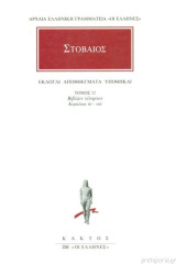 Εκλογαί, αποφθέγματα, υποθήκαι 12: Βιβλίον τέταρτον, κεφάλαια iii-viii