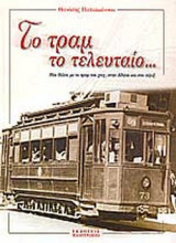 ΤΟ ΤΡΑΜ ΤΟ ΤΕΛΕΥΤΑΙΟ