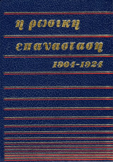 Η Ρωσική Επανάσταση 1904 - 1924 (Τόμος 1)