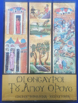 Οι θησαυροί του Αγίου Όρους (Τόμος Β)