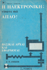 Η Ηλεκτρονική; Τίποτε πιο Απλό! (2ος τόμος)