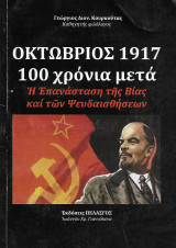 Οκτώβριος 1917 100 χρόνια μετά, η Επανάσταση της Βίας και των Ψευδαισθήσεων: Ἡ Ἐπανάσταση τῆς Βίας καί τῶν Ψευδαισθήσεων