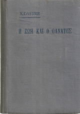 Η ζωή και ο θάνατος