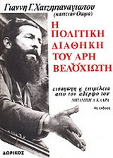 Η πολιτική διαθήκη του Άρη Βελουχιώτη