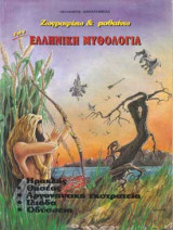 Ζωγραφίζω και Μαθαίνω την Ελληνική Μυθολογία
