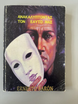 Ανακαλύπτοντας τον εαυτό μας