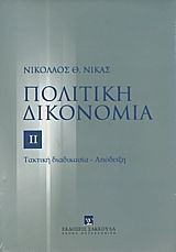 Πολιτική δικονομία