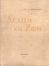 Αγάπη και ζωή
