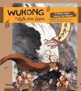WUKONG - Ταξίδι στη Δύση: Ο Μέγας Σοφός - Ίσος με τον Ουρανό
