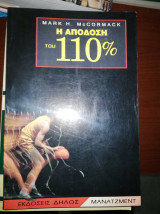 Η Απόδοση Του 110%