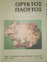Ορυκτός Πλούτος, Mineral Wealth