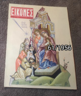 Εικόνες - Τεύχος 61 / 1956