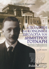 Η ΠΟΛΙΤΙΚΗ ΚΑΙ ΚΟΙΝΩΝΙΚΗ ΙΔΕΟΛΟΓΙΑ ΤΟΥ ΔΗΜΗΤΡΙΟΥ ΓΟΥΝΑΡΗ