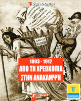 1893-1912: Από τη χρεωκοπία στην ανάκαμψη