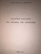 Ιστορική εισαγωγή στο δικαίωμα της αντίστασης