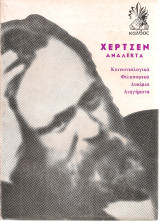 Ανάλεκτα
