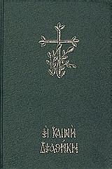 Η Καινή Διαθήκη