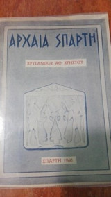 Αρχαία Σπάρτη