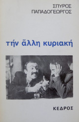 ΤΗΝ ΑΛΛΗ ΚΥΡΙΑΚΗ