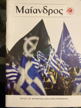 Μαίανδρος τεύχος τρία