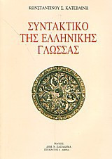 Συντακτικό της Ελληνικής Γλώσσας