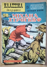 Κλασσικά Εικονογραφημένα Νο 9-Μιχαήλ Στρογκώφ