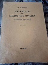 Αναζήτηση και νόστος του Οδυσσέα: Η διαλεκτική της Οδύσσειας